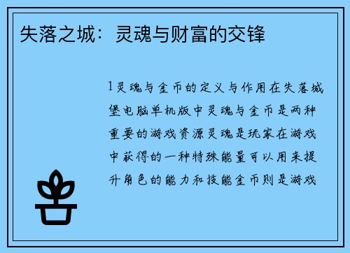 失落之城：灵魂与财富的交锋
