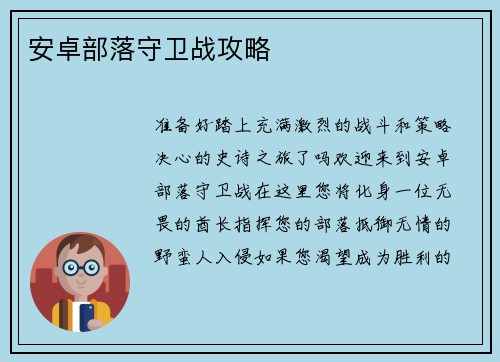 安卓部落守卫战攻略