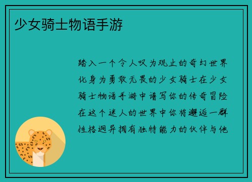 少女骑士物语手游