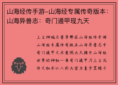 山海经传手游-山海经专属传奇版本：山海异兽志：奇门遁甲现九天