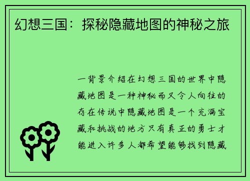 幻想三国：探秘隐藏地图的神秘之旅