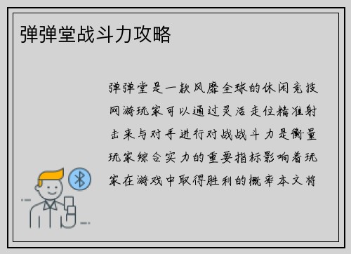 弹弹堂战斗力攻略