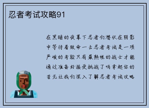 忍者考试攻略91