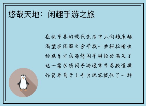 悠哉天地：闲趣手游之旅