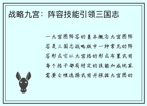 战略九宫：阵容技能引领三国志