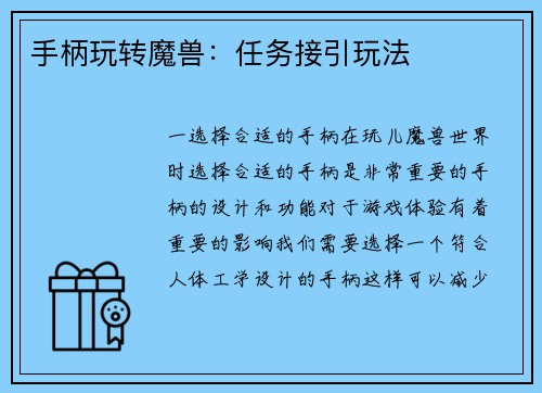 手柄玩转魔兽：任务接引玩法