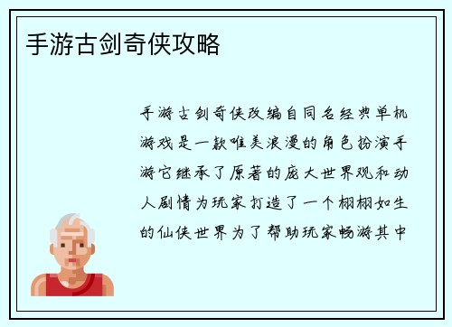 手游古剑奇侠攻略