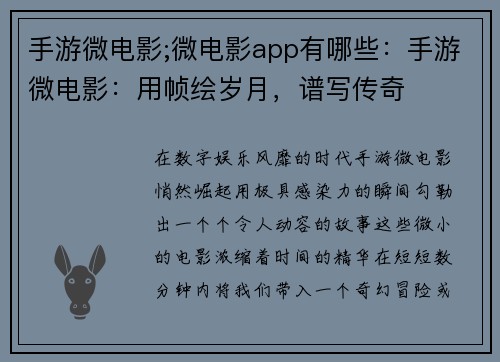 手游微电影;微电影app有哪些：手游微电影：用帧绘岁月，谱写传奇