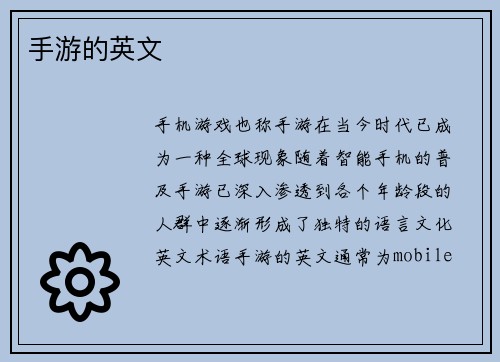 手游的英文