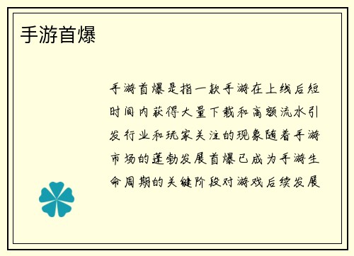 手游首爆