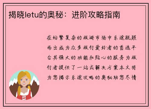 揭晓letu的奥秘：进阶攻略指南