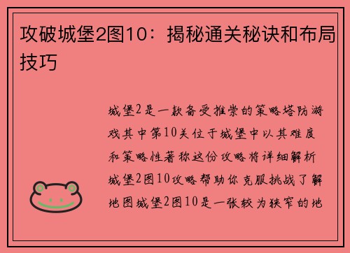 攻破城堡2图10：揭秘通关秘诀和布局技巧