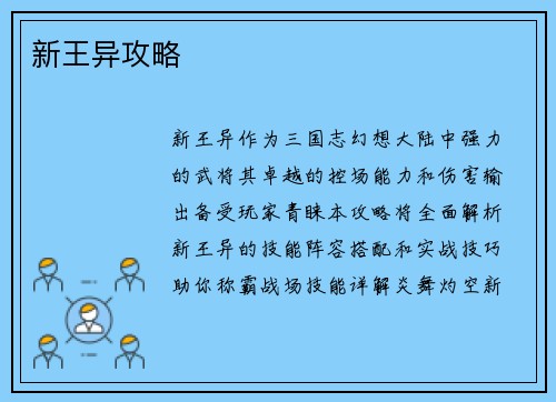 新王异攻略