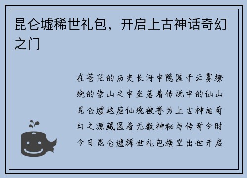 昆仑墟稀世礼包，开启上古神话奇幻之门