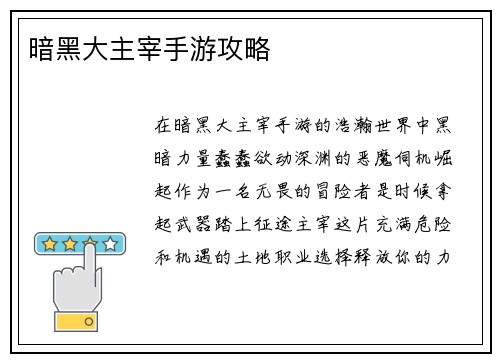 暗黑大主宰手游攻略