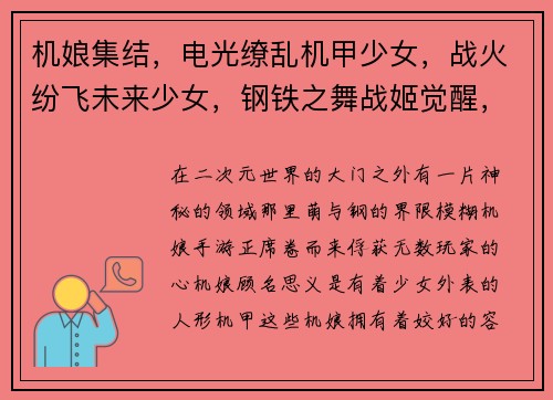 机娘集结，电光缭乱机甲少女，战火纷飞未来少女，钢铁之舞战姬觉醒，异能激荡少女兵器，火力全开