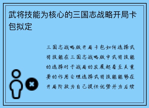 武将技能为核心的三国志战略开局卡包拟定