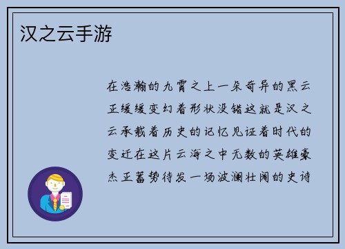 汉之云手游