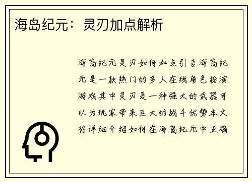 海岛纪元：灵刃加点解析