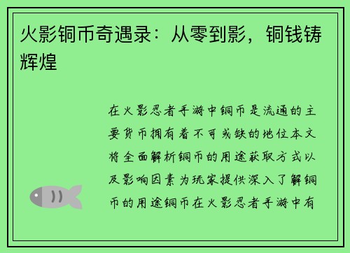 火影铜币奇遇录：从零到影，铜钱铸辉煌