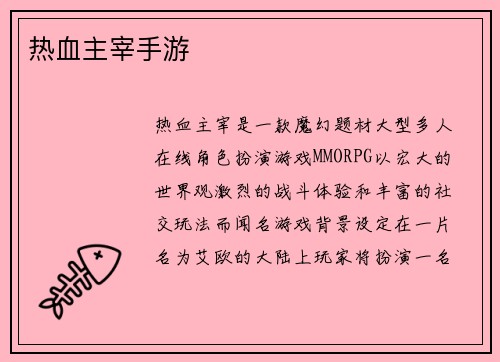 热血主宰手游
