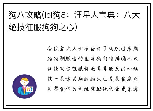 狗八攻略(lol狗8：汪星人宝典：八大绝技征服狗狗之心)