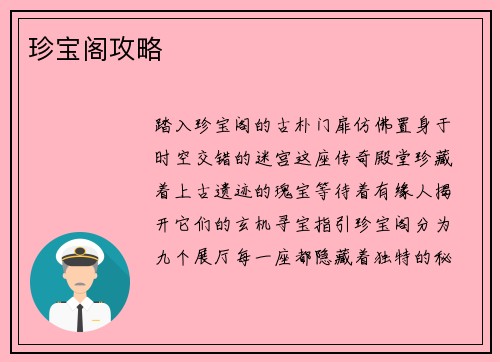 珍宝阁攻略