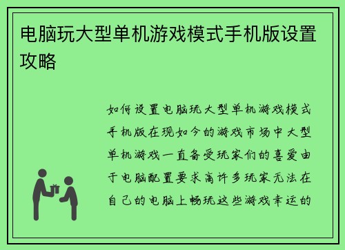电脑玩大型单机游戏模式手机版设置攻略