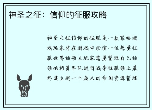 神圣之征：信仰的征服攻略