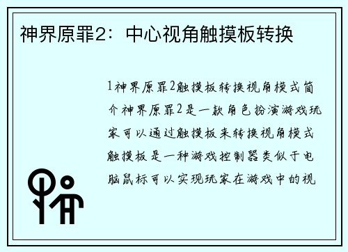神界原罪2：中心视角触摸板转换