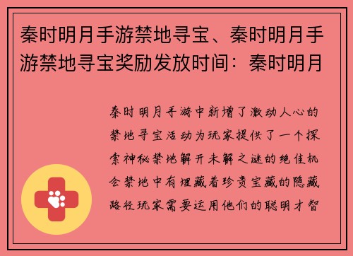 秦时明月手游禁地寻宝、秦时明月手游禁地寻宝奖励发放时间：秦时明月：逐宝禁地，探秘未解之谜