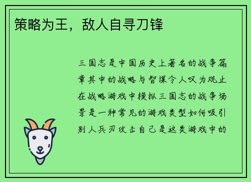 策略为王，敌人自寻刀锋