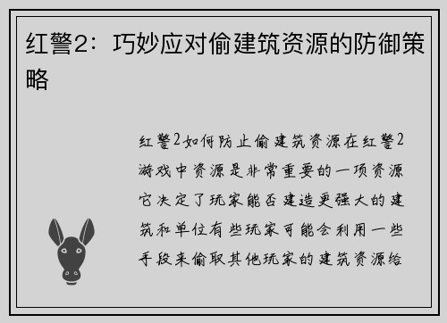 红警2：巧妙应对偷建筑资源的防御策略