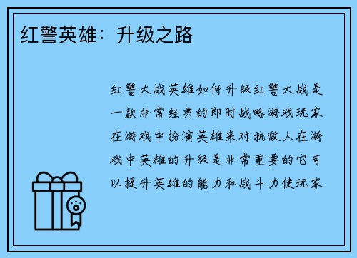 红警英雄：升级之路