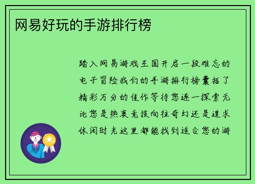 网易好玩的手游排行榜