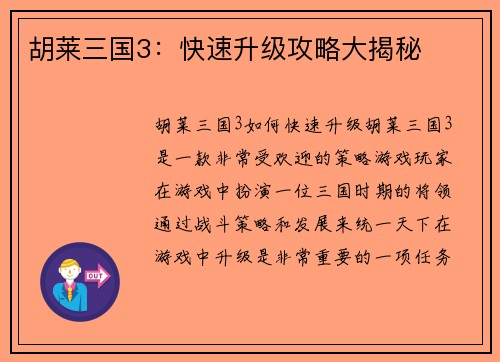 胡莱三国3：快速升级攻略大揭秘
