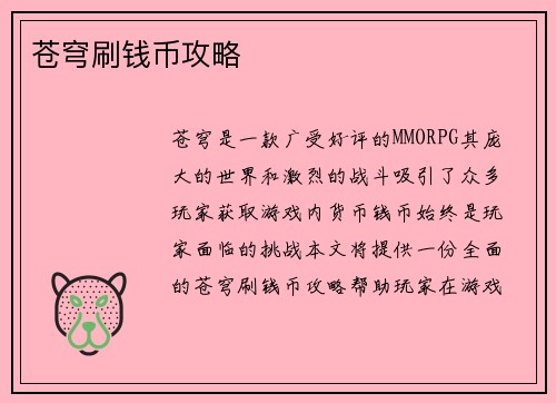 苍穹刷钱币攻略