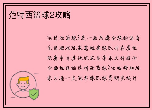 范特西篮球2攻略