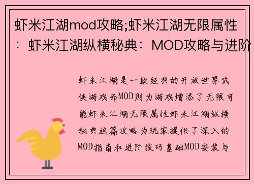 虾米江湖mod攻略;虾米江湖无限属性：虾米江湖纵横秘典：MOD攻略与进阶指南