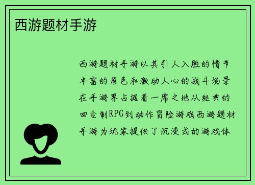 西游题材手游