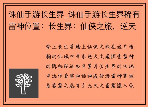 诛仙手游长生界_诛仙手游长生界稀有雷神位置：长生界：仙侠之旅，逆天寻道