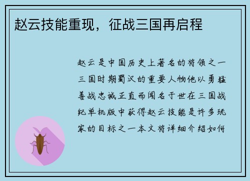 赵云技能重现，征战三国再启程