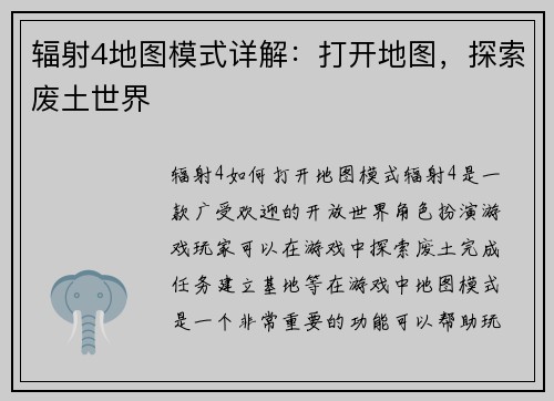 辐射4地图模式详解：打开地图，探索废土世界
