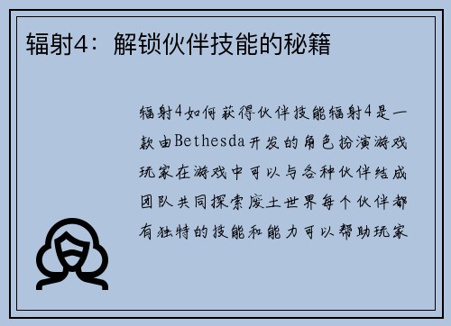 辐射4：解锁伙伴技能的秘籍