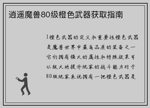 逍遥魔兽80级橙色武器获取指南