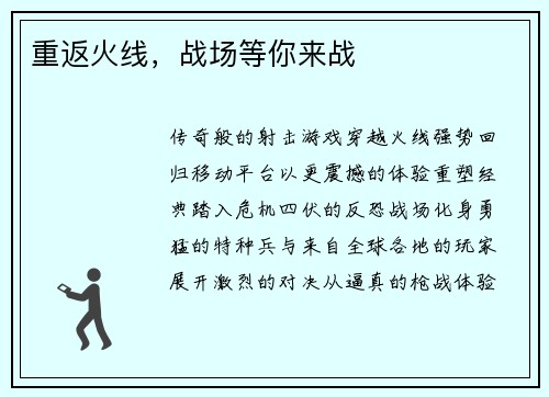 重返火线，战场等你来战