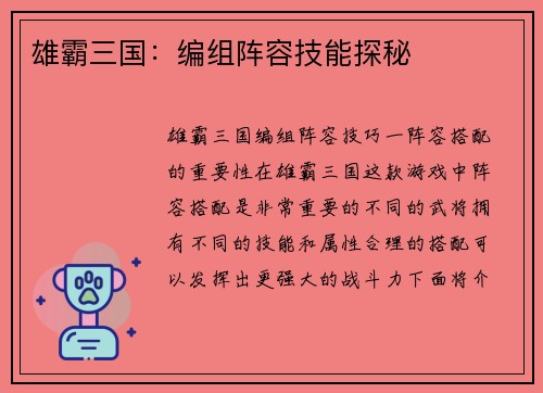 雄霸三国：编组阵容技能探秘