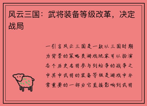 风云三国：武将装备等级改革，决定战局