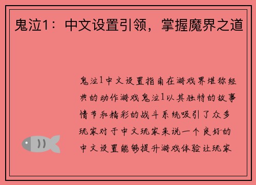 鬼泣1：中文设置引领，掌握魔界之道
