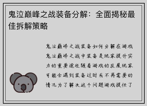 鬼泣巅峰之战装备分解：全面揭秘最佳拆解策略